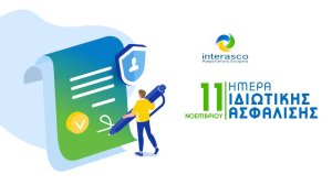Η Interasco για την Ημέρα Ιδιωτικής Ασφάλισης