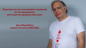 Καμπάνια ευαισθητοποίησης για την Αιμορροφιλία, από το Σύλλογο Προστασίας Ελλήνων Αιμορροφιλικών
