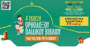 4η έκθεση ορθόδοξου παιδικού βιβλίου 2020