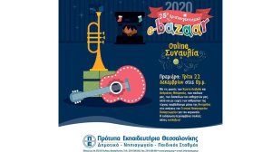 Διαδικτυακή συναυλία για την ενίσχυση του νοσοκομείου Παπαγεωργίου