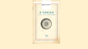 «Η ΕΘΝΙΚΗ Ιστορία δίχως προηγούμενο»: Ένας πραγματικά προφητικός τίτλος...