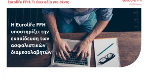 Η Eurolife FFH υποστηρίζει την εκπαίδευση των ασφαλιστικών διαμεσολαβητών