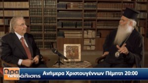"Το νόημα των Χριστουγέννων": Συνέντευξη του Μητροπολίτη Μεσογαίας κ. Νικολάου