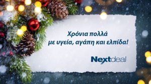 Ευχές για καλές γιορτές από το Nextdeal και την αγορά!