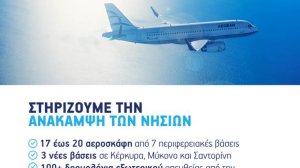 Με 17 έως 20 αεροσκάφη από 7 περιφερειακές βάσεις η AEGEAN στηρίζει την ανάκαμψη των νησιών