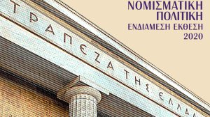 ΤτΕ: Επιδείνωση των μακροοικονομικών και δημοσιονομικών δεδομένων το 2020 - Τρία σενάρια για το ΑΕΠ