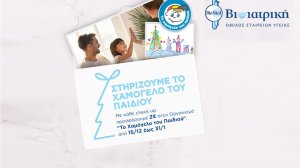 Ο Όμιλος ΒΙΟΙΑΤΡΙΚΗ στηρίζει το Χαμόγελο του Παιδιού