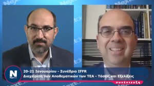 Στις 20-21 Ιανουαρίου το διαδικτυακό συνέδριο του IFFR για τη Διαχείριση Αποθεματικών Ταμείων Επαγγελματικής Ασφάλισης!