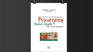 «Σύγχρονη Ψυχιατρική Παιδιού και Εφήβου» του Γεράσιμου Α. Κολαΐτη