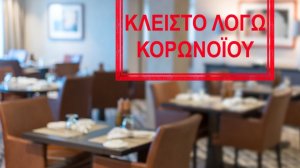 Τι ισχύει για τους ΚΑΔ υπηρεσιών και επιχειρήσεων που παραμένουν σε αναστολή