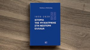 «Ιστορία της Ψυχιατρικής στη νεότερη Ελλάδα 1830-2020» του Νικόλαου Δ. Μπιλανάκη