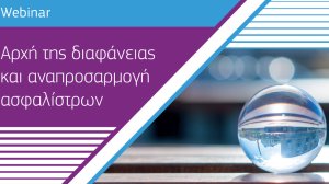 Στις 29 Ιανουαρίου το webinar "Αρχή της διαφάνειας και αναπροσαρμογή ασφαλίστρων"
