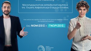 «Καλύτερα να γνωρίζεις παρά να νομίζεις»: Η νέα εκπαιδευτική καμπάνια της ΕΑΕΕ