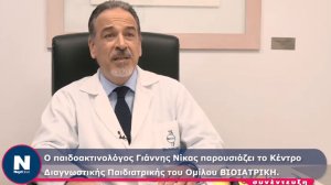 Ο παιδοακτινολόγος Γιάννης Νίκας παρουσιάζει το Κέντρο Διαγνωστικής Παιδιατρικής του Ομίλου ΒΙΟΙΑΤΡΙΚΗ
