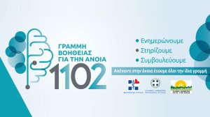 Γραμμή Βοήθειας για την Άνοια 1102 από την Εταιρεία Alzheimer Αθηνών