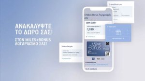 Nέο ψηφιακό περιβάλλον για τα Miles+Bonus μέλη της AEGEAN