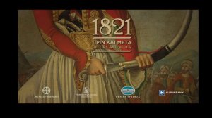 «1821 Πριν και Μετά»: Η Επετειακή Έκθεση για τον Εορτασμό των 200 Χρόνων από την Ελληνική Επανάσταση