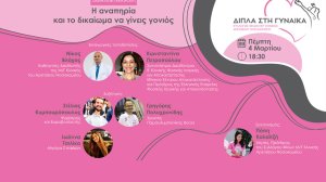 Νέο webinar για την «Αναπηρία και το Δικαίωμα να Γίνεις Γονιός»