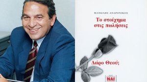 Μανώλης Ανδρόνικος: Τα έδινα όλα για τη δουλειά μου και τις εταιρείες που δούλευα!