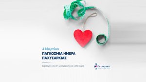 4 Μαρτίου - Παγκόσμια Ημέρα Παχυσαρκίας: Σεβασμός και ίση μεταχείριση για κάθε σώμα