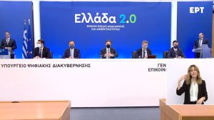 Παρακολουθήσετε την παρουσίαση του Εθνικού Σχεδίου Ανάκαμψης