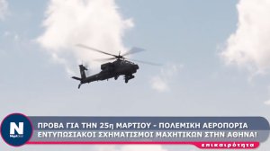 Μαχητικά αεροσκάφη πέταξαν πάνω από την Αθήνα ενόψει της 25ης Μαρτίου