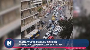Πορεία διαμαρτυρίας από τους εκπαιδευτές οδήγησης (βίντεο)