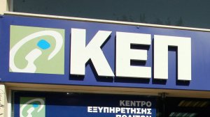 Αίτηση αποζημίωσης των εξόδων κηδείας του e-ΕΦΚΑ και μέσω των ΚΕΠ