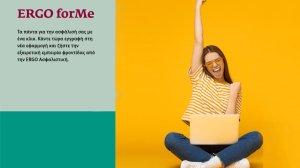 ERGO forMe: Νέα καινοτόμος εφαρμογή από την ERGO 