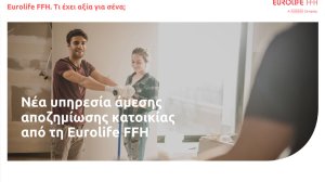 Νέα υπηρεσία άμεσης αποζημίωσης κατοικίας από τη Eurolife FFH