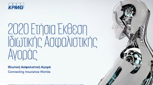 O ψηφιακός μετασχηματισμός, η εμπειρία πελάτη και η τηλεργασία στο επίκεντρο του ασφαλιστικού κλάδου!