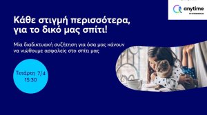Πρωτοβουλία της Anytime της INTERAMERICAN, για όσα προσθέτουν ασφάλεια στο σπίτι
