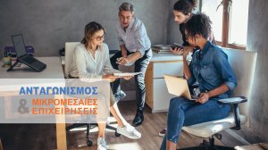 Οδηγός για τον Ανταγωνισμό και τις Μικρο-Μεσαίες Επιχειρήσεις