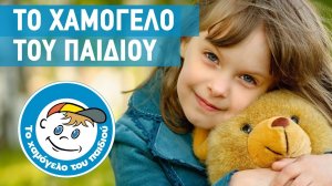 Η Βαβυλουσάκης και Συνεργάτες ενισχύει το Χαμόγελο του Παιδιού
