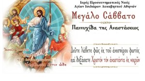 Ζωντανή σύνδεση με τον Ιερό Ναό Αγίων Ισιδώρων Λυκαβηττού: Η Θεία Λειτουργία της Αναστάσεως