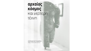 Αρχαίος κόσμος και νεότερη τέχνη - Μια συλλογική έκδοση για τη σχέση αρχαίας και νεότερης καλλιτεχνικής δημιουργίας
