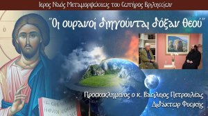 Οι ουρανοί διηγούνται δόξαν Θεού, με τον Διδάκτορα Φυσικής κ. Βασίλειο Πετρουλέα