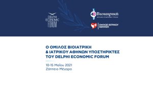 Βιοιατρική και Όμιλος Ιατρικού Αθηνών, ιατρικοί υποστηρικτές του 6ου Οικονομικού Forum των Δελφών