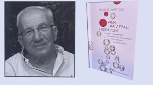 Αίμα και αέρας, σχέση ζωής