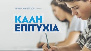 Τα tips της Μινέττα Ασφαλιστικής για τις Πανελλήνιες Εξετάσεις
