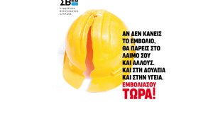 Ο ΣΒΕ συμμετέχει ενεργά στην εθνική εκστρατεία εμβολιασμών