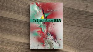 «Σεξουαλική βία» το νέο βιβλίο του ψυχίατρου Ορέστη Γιωτάκου!