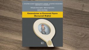 «Κατανοώντας το κοινωνικό άγχος» το νέο βιβλίο των ψυχολόγων Θοδωρή Χαλιμούρδα και Βιβής Σωτηροπούλου (Αιγινήτειο Νοσοκομείο)!