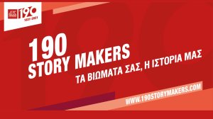190 χρόνια ιστορίας, καταγράφει η Generali μέσα από 190 αληθινές ιστορίες