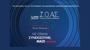Επετειακή εκδήλωση για τα 16 Χρόνια ΙΟΑΣ «Πάνος Μυλωνάς»
