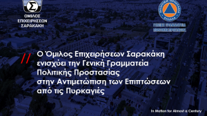 Ο Όμιλος Επιχειρήσεων Σαρακάκη ενισχύει την Γενική Γραμματεία Πολιτικής Προστασίας στην αντιμετώπιση των επιπτώσεων από τις πυρκαγιές