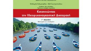 «Κατανοώντας την Ιδεοψυχαναγκαστική Διαταραχή» το νέο βιβλίο των ψυχολόγων Θ. Χαλιμούρδα και Β. Σωτηροπούλου από το Αιγινήτειο