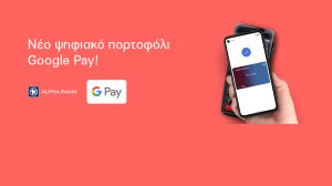 Η Alpha Bank εγκαινιάζει το Google Pay για ανέπαφες πληρωμές με κάρτες Visa και Mastercard