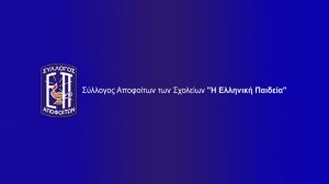 Επανεξελέγη στο Δ.Σ. αποφοίτων των σχολείων «Η Ελληνική Παιδεία» ο Κωστής Σπύρου