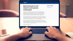 Επέκταση της πλατφόρμας arogi.gov.gr και απαλλαγές από τον ΕΝΦΙΑ